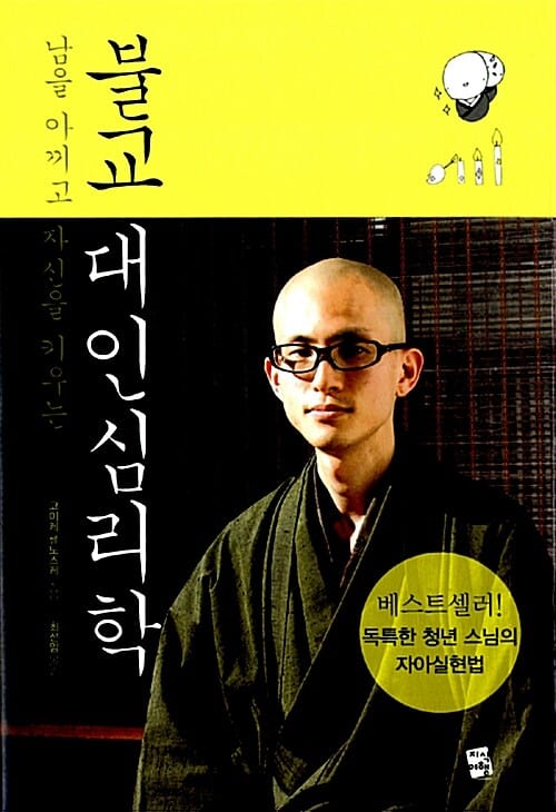 불교 대인심리학