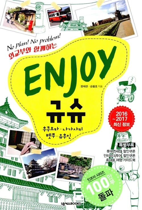 ENJOY 규슈 (2017, No Plan! No Problem!)