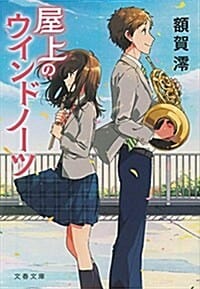 屋上のウインドノ-ツ (옥상의 윈드노츠)