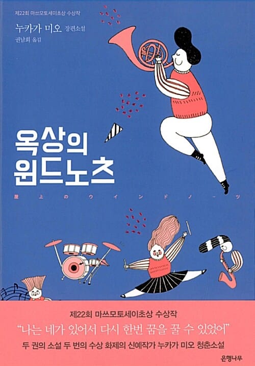 옥상의 윈드노츠 (제22회 마쓰모토세이초상 수상작)