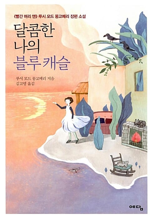 달콤한 나의 블루캐슬 (빨간 머리 앤 루시 모드 몽고메리 장편 소설)
