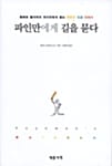 파인만에게 길을 묻다