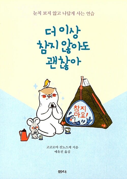 더 이상 참지 않아도 괜찮아 (눈치 보지 않고 나답게 사는 연습)