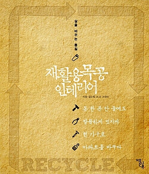 재활용목공 인테리어 (삶을 바꾸는 톱질)