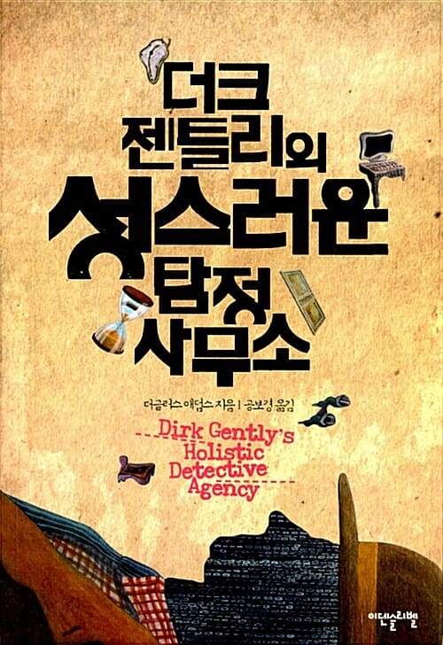 더크 젠틀리의 성스러운 탐정사무소