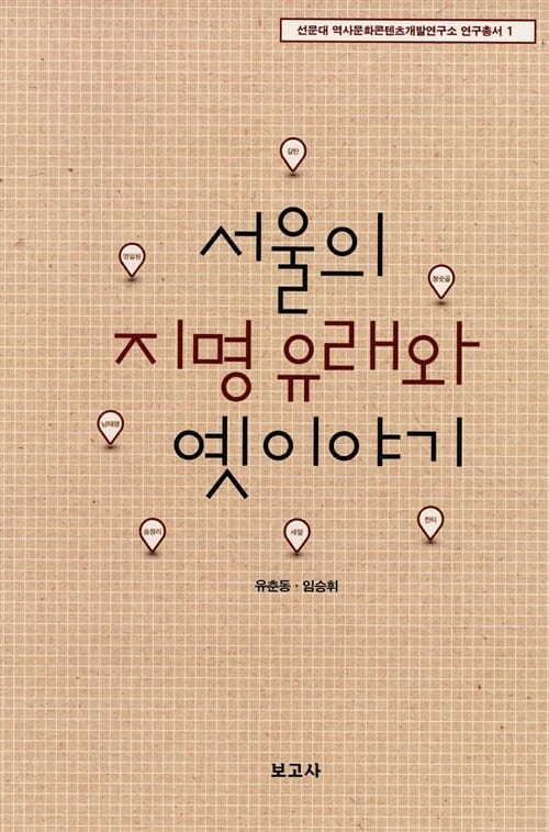 서울의 지명 유래와 옛이야기