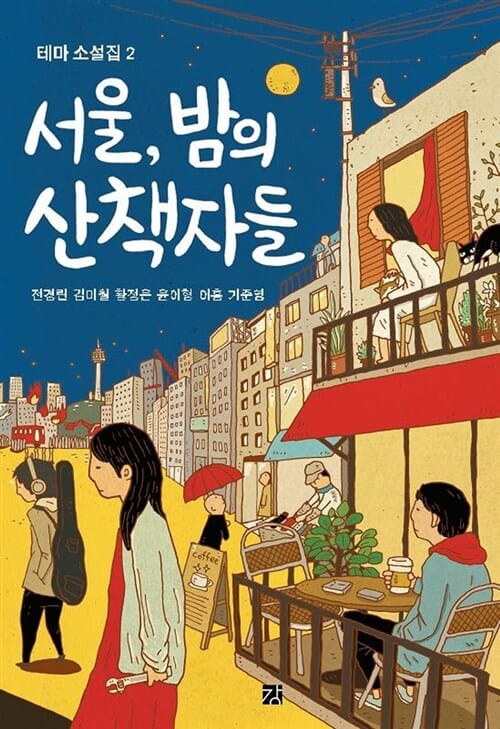 서울 밤의 산책자들