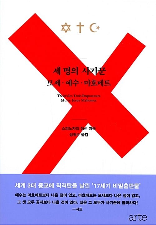 세 명의 사기꾼 (모세 예수 마호메트)