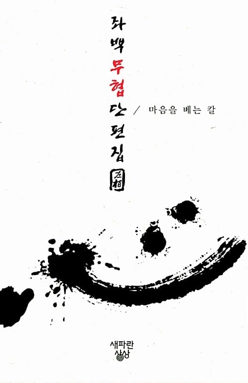 좌백 무협 단편집 (마음을 베는 칼)