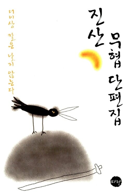 진산 무협단편집 (더 이상 칼은 날지 않는다)