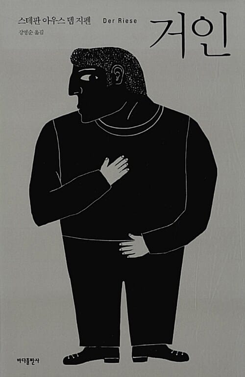 거인 (Der Riese)