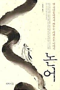 논어 (옛 선인들에게서 배우는 지혜로운 이야기)
