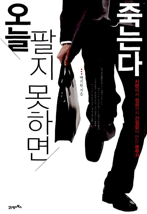 오늘 팔지 못하면 죽는다 (시련에서 성공까지 간절함이 만든 분투기)