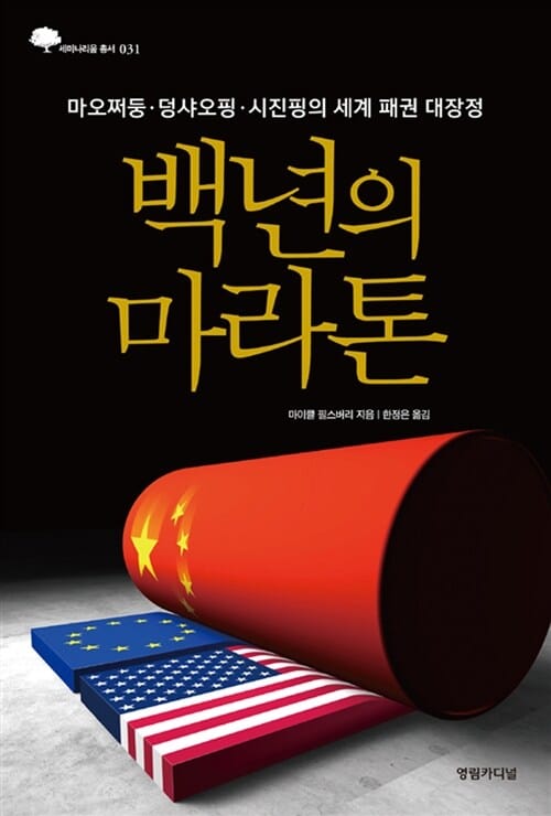 백년의 마라톤 (마오쩌둥.덩샤오핑.시진핑의 세계 패권 대장정)