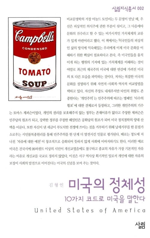 미국의 정체성 (10가지 코드로 미국을 말한다)