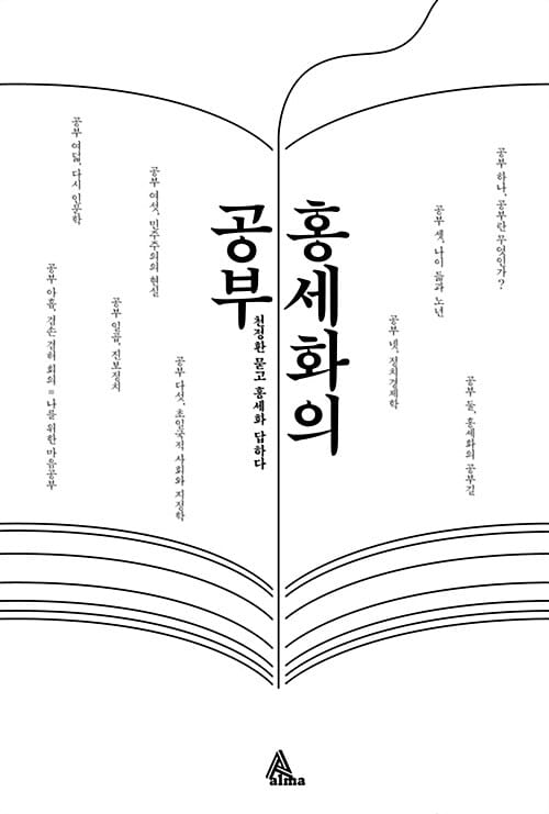 홍세화의 공부