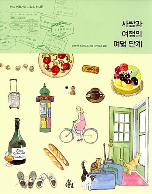 사랑과 여행의 여덟 단계 (어느 여행가의 프랑스 허니문)