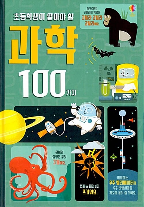 초등학생이 알아야 할 과학 100가지