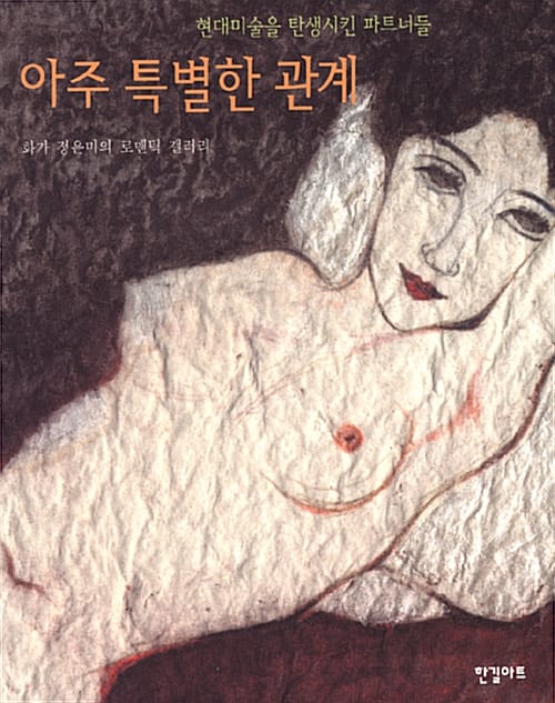 아주 특별한 관계 (화가 정은미의 로맨틱 갤러리, 현대미술을 탄생시킨 파트너들)