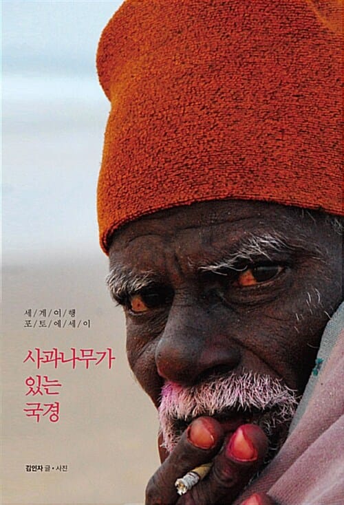 사과나무가 있는 국경