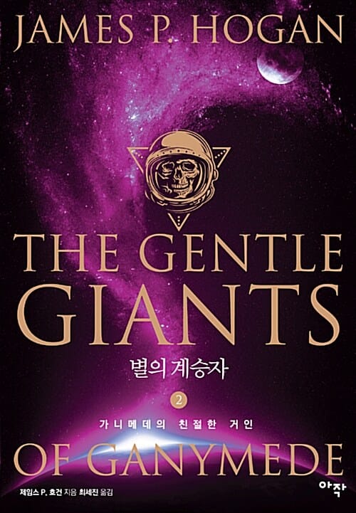 별의 계승자 2 (가니메데의 친절한 거인)