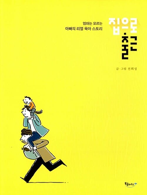 집으로 출근 (엄마는 모르는 아빠의 리얼 육아 스토리)