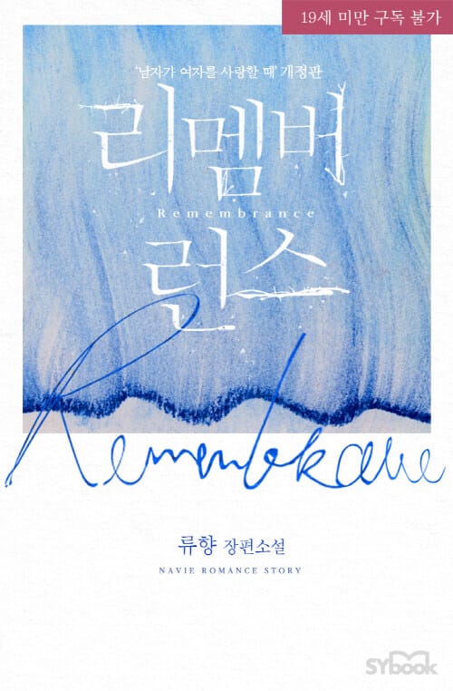 Remembrance(리멤버런스)(‘남자가 여자를 사랑할 때’ 개정판)