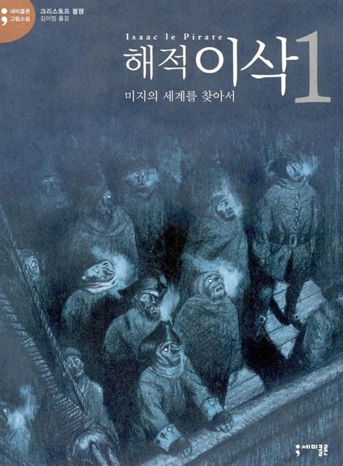 해적 이삭 2 (알리스는 어디에)
