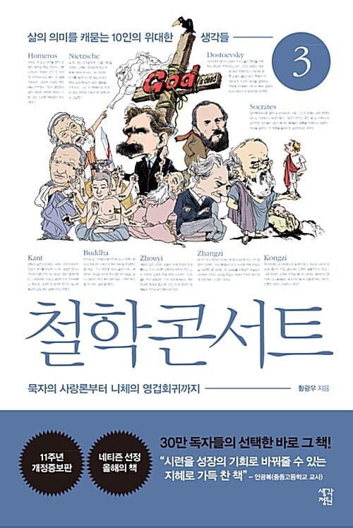 철학 콘서트 3 (삶의 의미를 캐묻는 10인의 위대한 생각들)