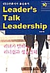 리더스 토크 리더쉽 (리더가 말하는 리더쉽과 성공철학)