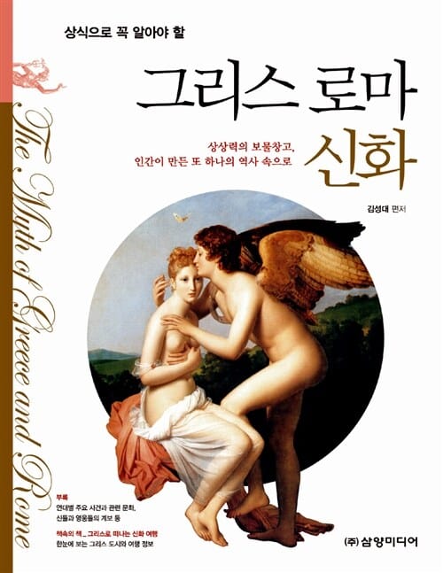 상식으로 꼭 알아야 할 그리스 로마 신화 (상상력의 보물창고, 인간이 만든 또 하나의 역사 속으로)