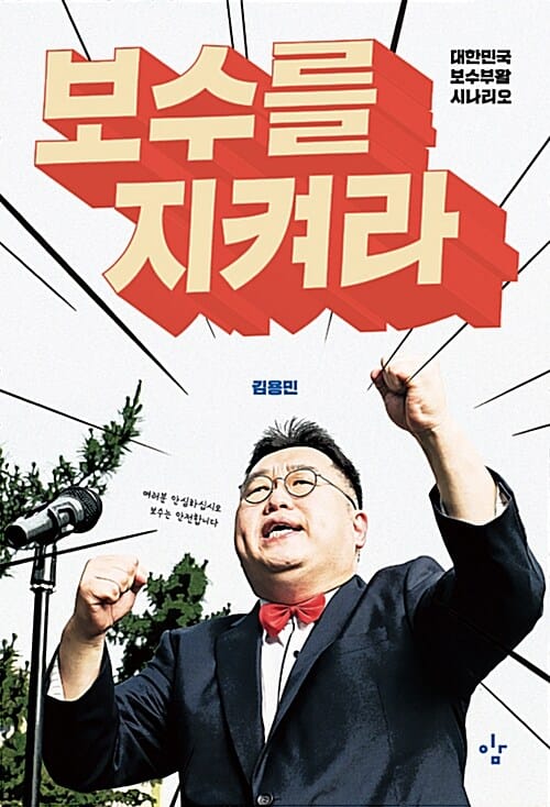 보수를 지켜라 (대한민국 보수 부활 시나리오)