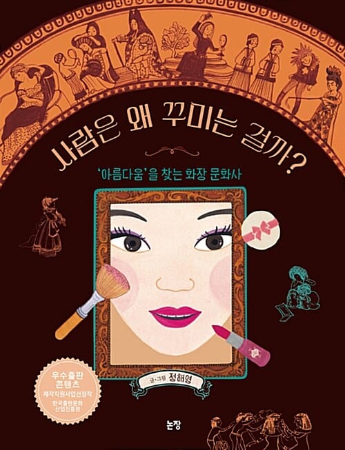 사람은 왜 꾸미는 걸까? (아름다움을 찾는 화장 문화사)