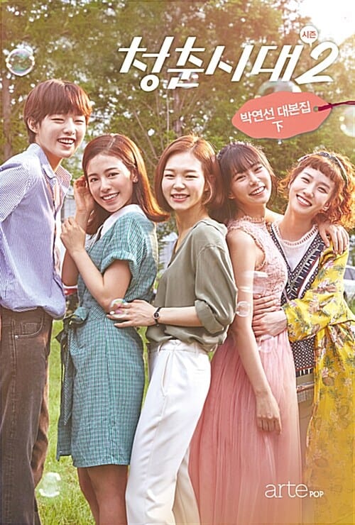 청춘시대 시즌2 대본집 하 (박연선 대본집)