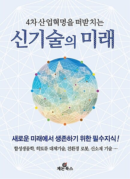 4차 산업혁명을 떠받치는 신기술의 미래