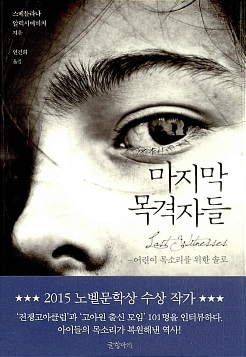 마지막 목격자들 (어린이 목소리를 위한 솔로)