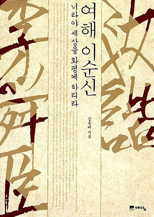 여해 이순신 (너라야 세상을 화평케 하리라)