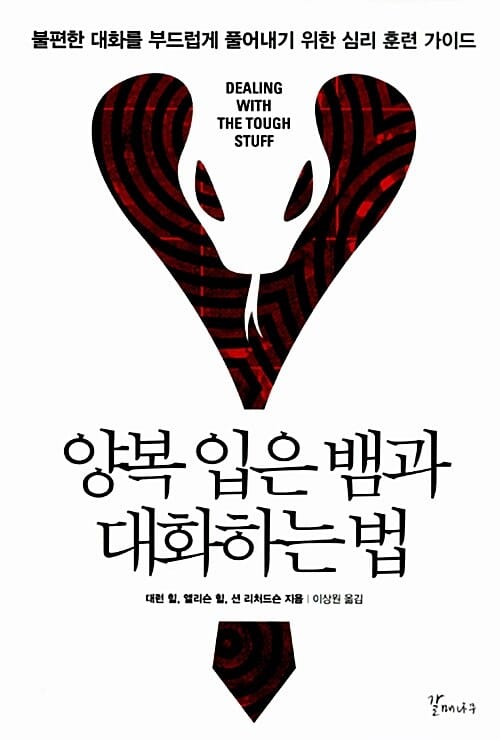 양복 입은 뱀과 대화하는 법 (불편한 대화를 부드럽게 풀어내기 위한 심리 훈련 가이드)
