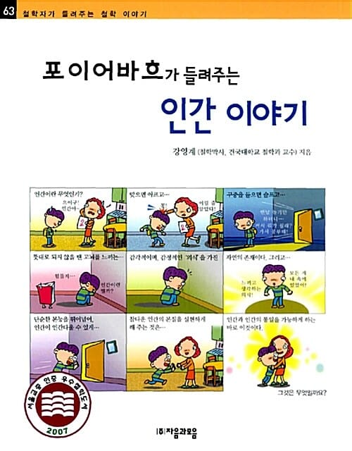 포이어바흐가 들려주는 인간 이야기