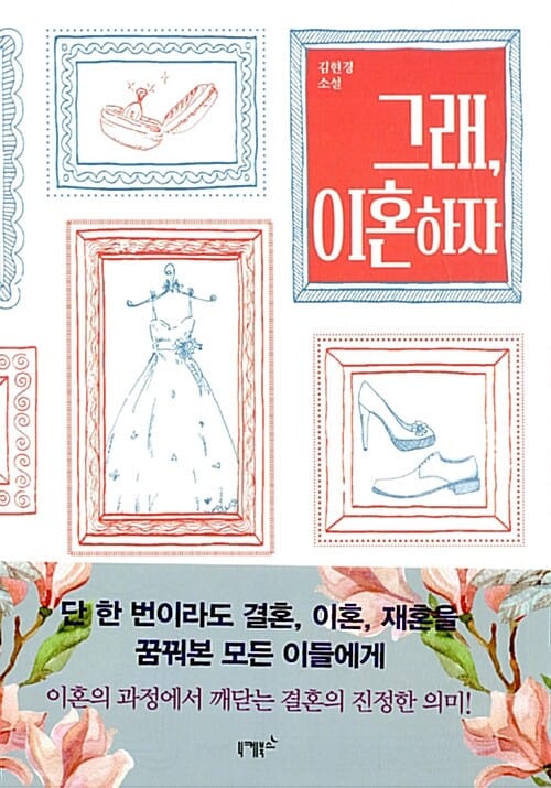 그래, 이혼하자 (김현경 소설)