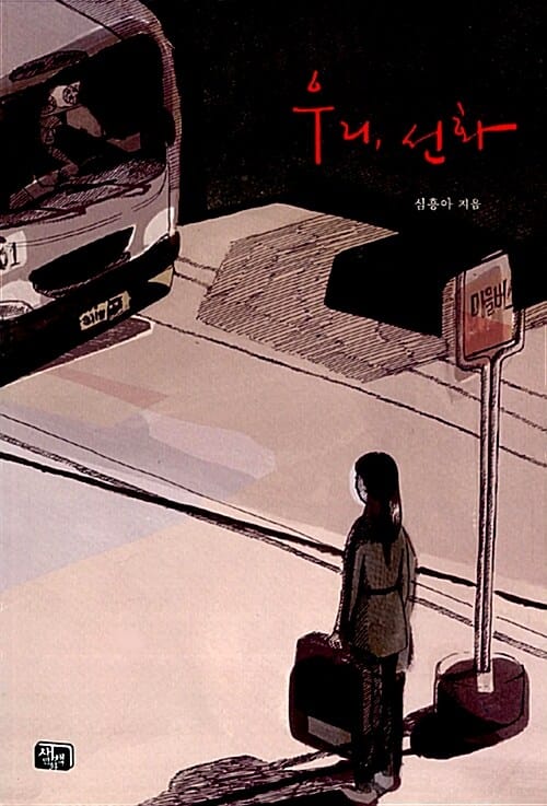 우리, 선화