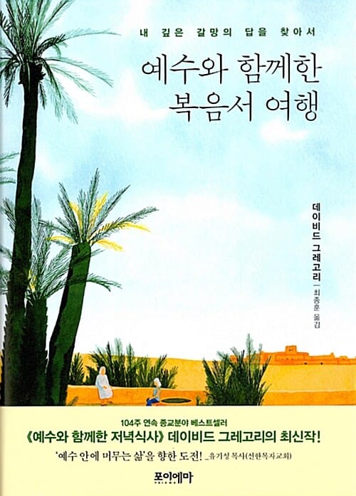 예수와 함께한 복음서 여행 (내 깊은 갈망의 답을 찾아서)