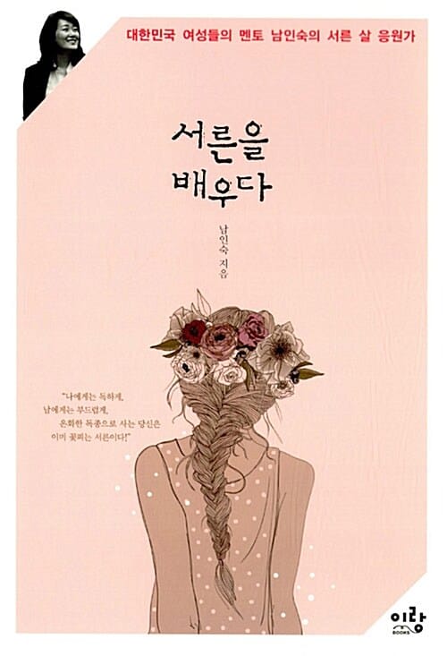 서른을 배우다 (대한민국 여성들의 멘토 남인숙의 서른 살 응원가)