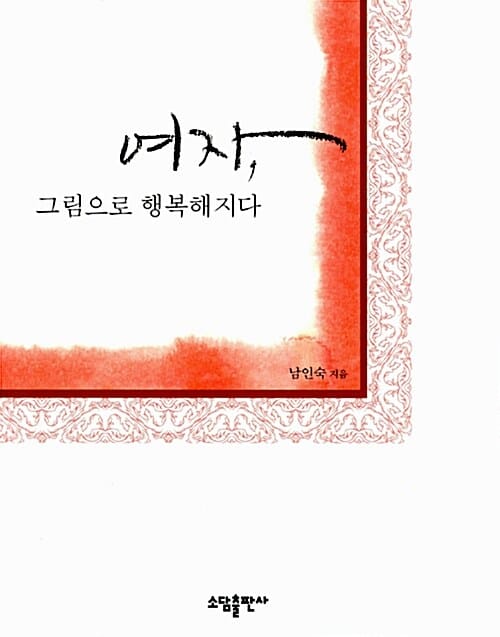 여자, 그림으로 행복해지다