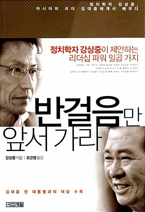 반걸음만 앞서가라 (정치학자 강상중 아시아의 리더 김대중에게서 배우다)