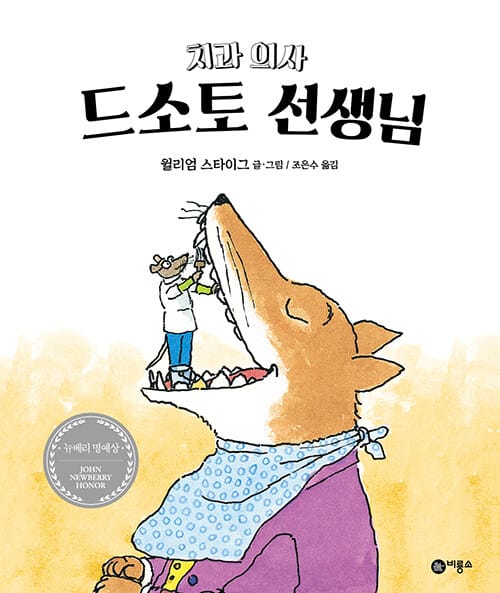 치과의사 드소토선생님 (비룡소 그림동화 009)