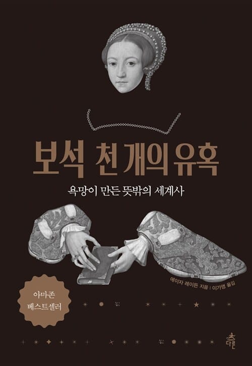 보석 천 개의 유혹 (욕망이 만든 뜻밖의 세계사)