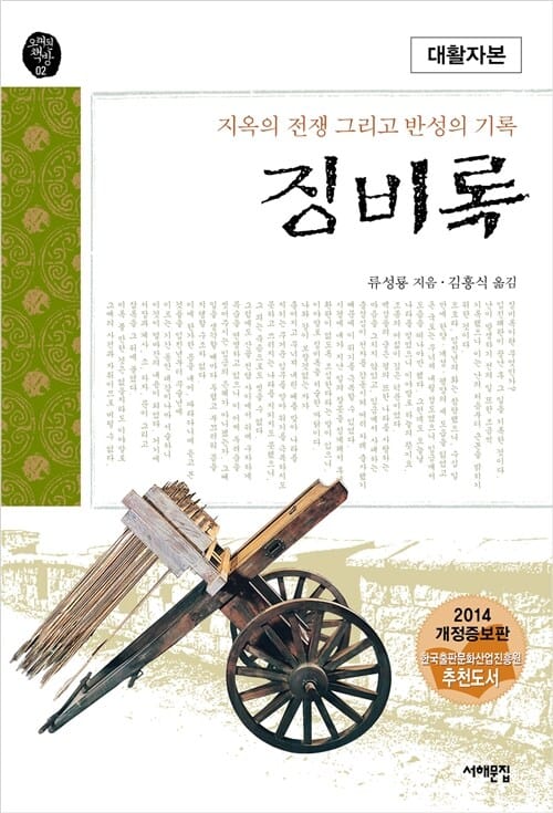 징비록 (대활자본,지옥의 전쟁 그리고 반성의 기록)