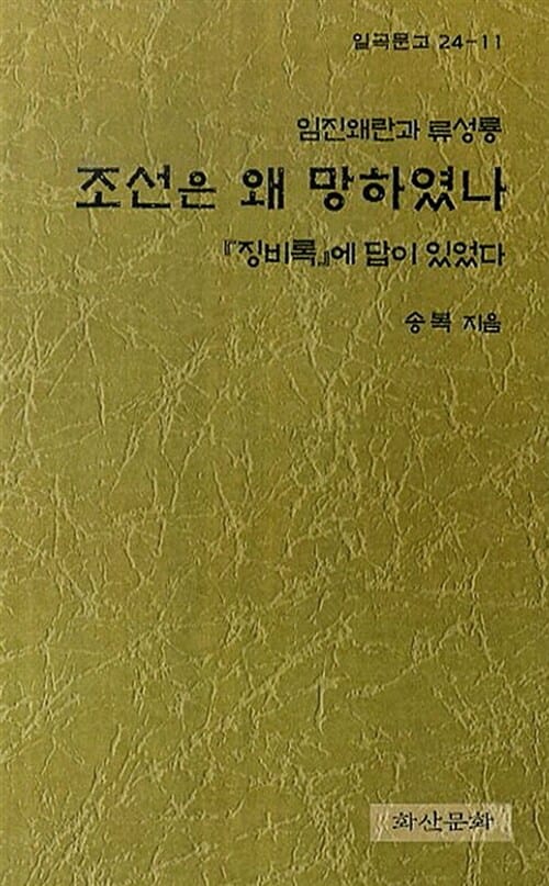 조선은 왜 망하였나 (임진왜란과 류성룡, <징비록>에 답이 있었다)