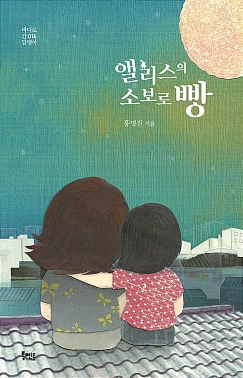 앨리스의 소보로빵 (바다로간달팽이)